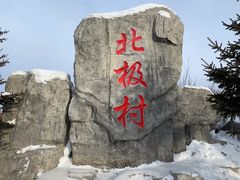 -北极村旅游风景区