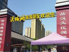 -西安汉城湖景区