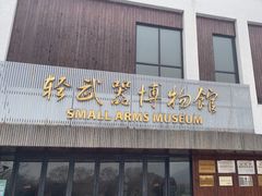-轻武器博物馆