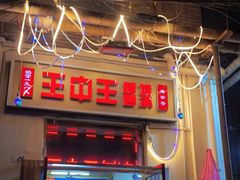 门面-王中王刨冰
