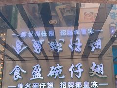 -食盈碗仔翅(星玺广场店)