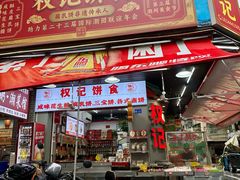 -权记饼食(开元店)