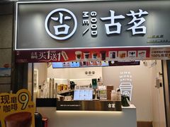 -古茗(泉州中骏世界城店)