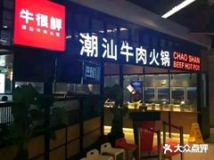 门面-牛很鲜潮汕牛肉火锅(朝晖路店)