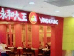 -永和大王(中关二店)