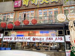 -早酒肖汉老味拌面
