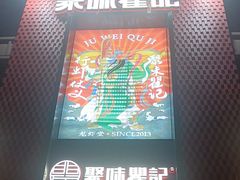 -聚味瞿记·龙虾堂(天元店)