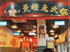 门面-孙婆婆美蛙兔火锅(踏水桥店)
