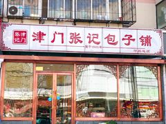 门面-津门张记包子铺(华昌道店)