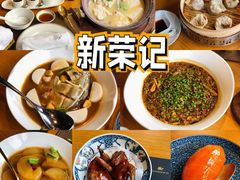 -新荣记(西溪湿地店)