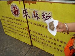 厦门叶氏麻糬-叶氏麻糍(鼓浪屿店)