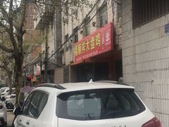 -福顺祥大盘鸡(临潼店)