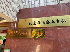 -云腾食府·云南菜