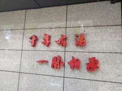 -聚春园·福龙泉澡堂(温泉店)