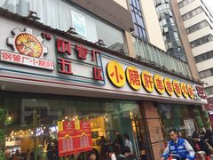 门面-钢管厂五区小郡肝串串香(南山店)