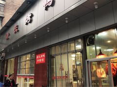 门面-蒲氏烤鸭(百寿路店)