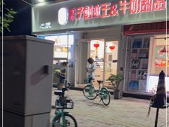 -梁子刨冰王&梁小糖(王顶堤店)