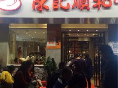 门面-陈记顺和牛肉火锅馆(天河北路店)