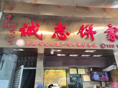 -诚志饼家·小凤饼非遗传承(中山六路店)
