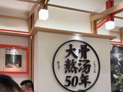 -味千拉面(广州白云机场T1西二店)