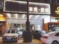 门面-本炙炭烤·蒲烧活鳗料理店(金沙洲店)