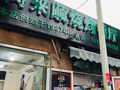 门面-同来顺烧烤餐厅(哈尔滨道店)