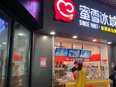 门面-蜜雪冰城·冰激凌与茶(瑞安吾悦店)