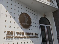 -Deer Park鹿园西餐(仁恒置地广场店)