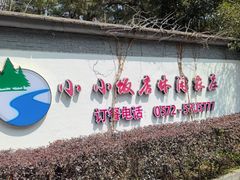 -小小饭店·休闲农庄·安吉松树林里的农家菜