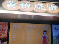 门面-陈大帅黄桥烧饼(桃园路店)