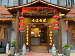 门面-古道村落(温汤店)