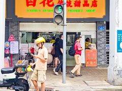 -百花传统甜品店(原址店)