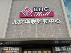 -北京华联购物中心(天通苑店)