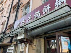 -老方子馅饼粥(台东店)