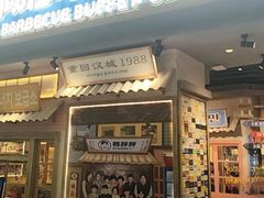 -姜胖胖无限自助烤肉(罗湖宝能店)