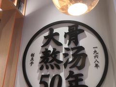 -味千拉面(惠州文昌一路分店)