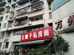 门面-左撇子私房面