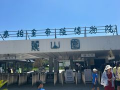-秦始皇帝陵博物院-丽山园