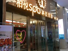 -柏悦SPA(君汇店)