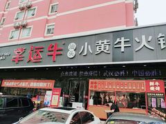 -幸运牛汕头小黄牛牛肉火锅(梅林店)