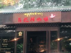 门面-乌托邦咖啡(武侯祠店)