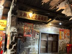 -长沙文和友(海信广场店)