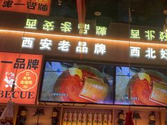-叁宝烤肉• 西安烧烤(凤城十二路店)