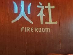 -火社火锅(裕华万达店)