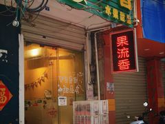 -果流香水果甜品(建政路店)