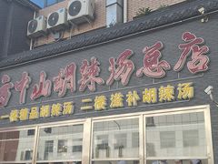 -方中山胡辣汤(顺河路店)