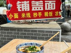 -荣昌铺盖面(嘉陵三村12号店)