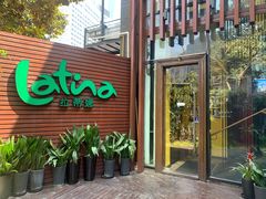 门面-拉蒂娜·巴西牛排馆 Latina·Brazilian Steakhouse(陆家嘴旗舰店)