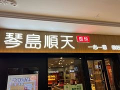 -琴岛顺天馄饨(崂山金鼎店)