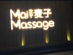 -麦子MaiMassage(打浦桥店)